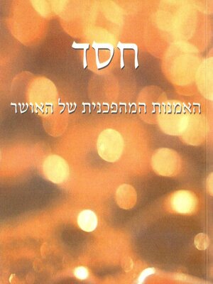 cover image of חסד